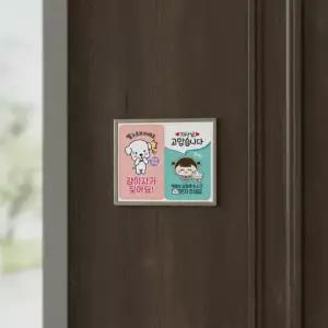 짖음 현관문 알림판 배송 자석 요청 스티커 문앞 방지 강아지 택배