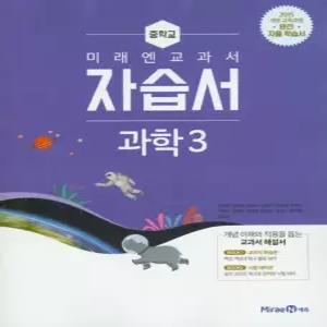 미래엔 자습서 중등 중학 과학 3 김성진