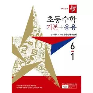 아이베이비북 [디딤돌] 디딤돌 초등 수학 기본+응용 6-1 2027