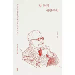 칼 융의 내면수업