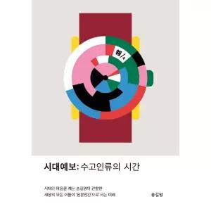시대예보 - 수고인류의 시간