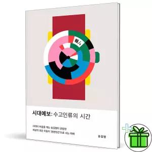 시대예보: 수고인류의 시간