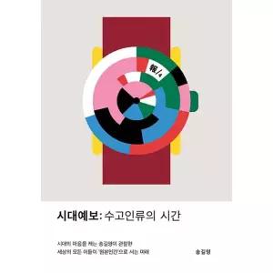 교보문고 시대예보 - 수고인류의 시간