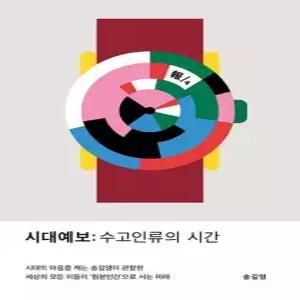 송설북 교보문고 시대예보 - 수고인류의 시간