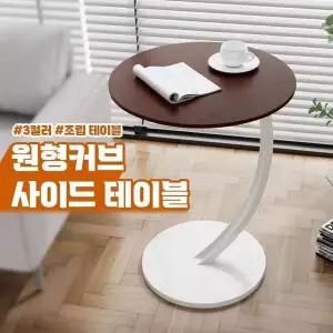 [제이큐]이동식 원형 커브 사이드 테이블 침대협탁 가구 가구