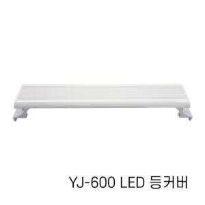 아마존 어항 LED 등커버 YJ-600 60cm/LED조명/어항조명/수족관조명/열대어조명/수초조명/등커버