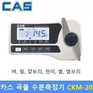 카스 곡물 수분측정기 CKM-20 벼 밀 겉보리 현미 쌀 쌀보리 측정가능