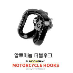 더블 클램프 봉지걸이 헬멧 가방 음료 걸이 고리 튜닝용품 배달대행 전동킥보드 부품 다용도 자전거