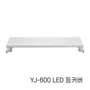 아마존 LED등커버 YJ-600 (16W/63.5cm/화이트&블루)