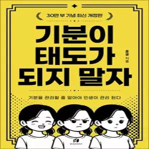 [카드10%] 기분이 태도가 되지 말자 - 감정조절이 필요한 당신을 위한 책 (30만 부 기념 개정판)