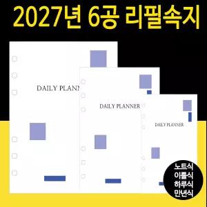 2027 시스템다이어리 리필속지 6공다이어리속지 /노트식 이틀식 하루식 / 25절 32절 40절