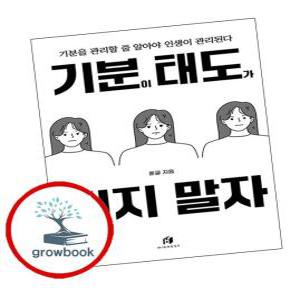카드10%) 기분이 태도가 되지 말자 (GROW BOOK 그로우북)