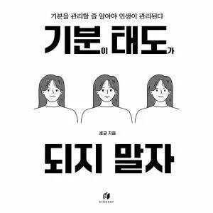 기분이 태도가 되지 말자 - 감정조절이 필요한 당신을 위한 책 / 하이스트