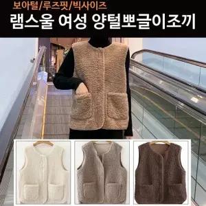 여성양털조끼 뽀글이조끼 양털베스트 지퍼식 겨울아이템