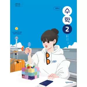ㄴ 중학교 교과서 2학년 수학 2 천재 김동재 2022 개정 교육과정