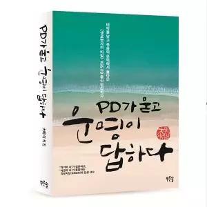 [웅진북센]PD가 묻고 운명이 답하다