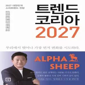 트렌드코리아2027 (2027대한민국소비트렌드전망)