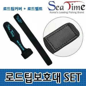 씨타임 로드 팁보호대SET 팁커버 벨트 루어낚시대