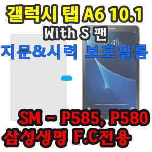 삼성 갤럭시탭 A6 10.1 with S pen 액정 보호 필름 SM-P580 SM-P585 SM-P580NO spen S펜