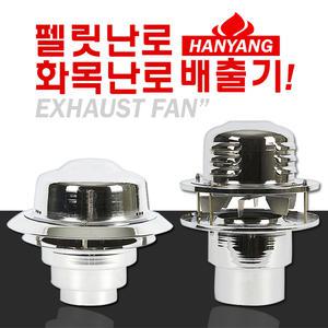 가스배출기 연탄 펠릿 화목난로 흡출기 굴뚝환풍기 HE-107/HE-108