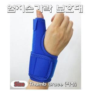 엄지손가락 보호대(파랑) Thumb Brace