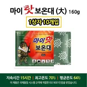 [아웃도어스/파비온골프]마이핫 보온대 1박스 (160g  10개입) 국내산 대용량 핫팩