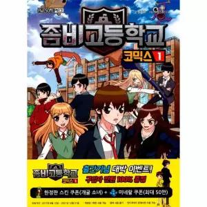좀비고등학교 코믹스 1