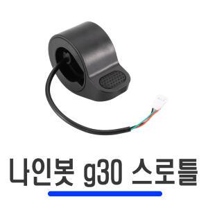 전동킥보드 나인봇 G30 스로틀 샤오미 미지아 M365 엄지 레버 핸들