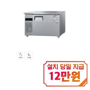 [그랜드우성] 직냉식 테이블 냉장고 260L (내부스텐) CWSM-120RT_내부스텐 / 60개월 약정s