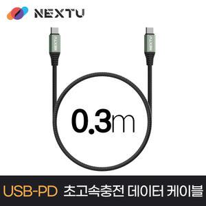 넥스트유 NEXT-CCE7031-100W USB CtoC 초고속충전 케이블 30cm
