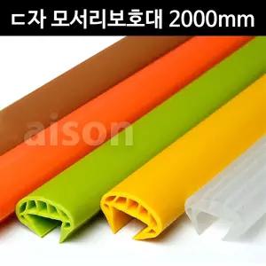 c30 ㄷ형 모서리 보호대 2000mm 변심반품불가/책상/가구/신발장/유치원/어린이집/체육관/태권도장/키즈카페