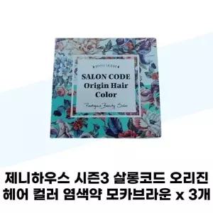 [제니하우스] 제니하우스 시즌3 살롱코드 오리진 헤어 컬러 염색약 모카브라운 x 3개
