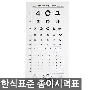 아임건강 종이 시력표 시력검사표 한천석 표준형 3M
