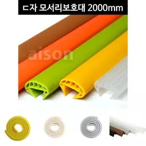 아이손 ㄷ형 모서리보호대 2000mm/모서리가드/모서리보호/모서리쿠션/모서리보호쿠션/책상모서리보호대