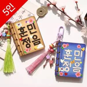 훈민정음 키링 5set