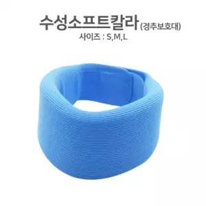 수성소프트칼라 목보호대 경추보호대 써비칼 깁스 목지지대 스프린트 목디스크