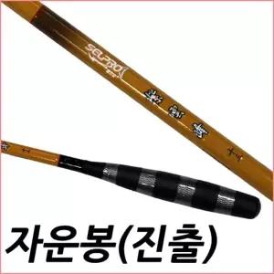SFC 자운봉 진출식 12척 민물 중층낚시대 내림낚시대