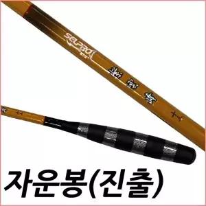 SFC 자운봉 진출식 12척 민물 중층낚시대 내림낚시대