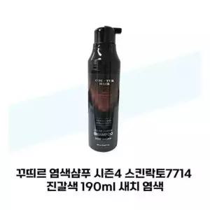 [꾸띄르헤어] 꾸띄르 염색샴푸 시즌4 스킨락토7714 진갈색 190ml 새치 염색 SELLERHUBSHOP