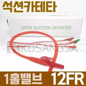 세운 석션 카테타 1홀 밸브 12FR 4mm 카테터 100개