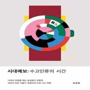 시대예보(수고인류의시간)