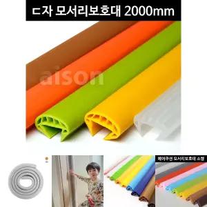 모서리 보호대 ㄷ형 2000mm/가드/식탁/가구/책상/접착식/충격/방지/보호/안전/아기/유아/어린이