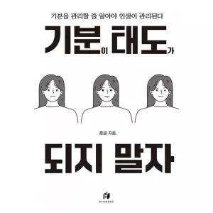 기분이 태도가 되지 말자 (30만 부 기념 최신 개정판)