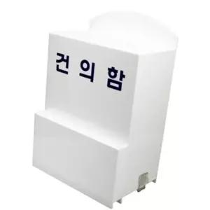 투표함 아트사인 건의함 150x230x80mm DP6601