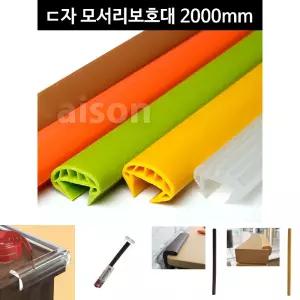 c30 아이손 ㄷ형 모서리보호대 2000mm/모서리/보호대/코너/가드/보호/책상/쿠션/가구/커버/안전/아기/충격