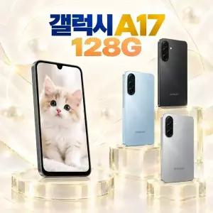 삼성 갤럭시 A17 SM-A175 고등학생 공신폰 공짜폰