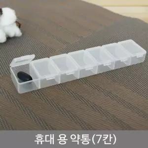 약보관함 휴대용약통 7칸