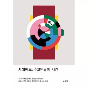 [교보문고] 시대예보: 수고인류의 시간