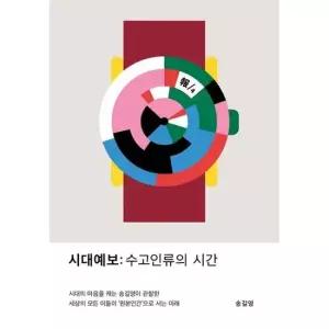 아이베이비북 [교보문고] 시대예보. 수고인류의 시간