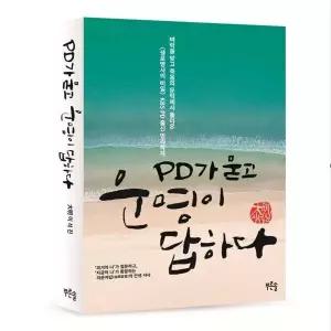 PD가 묻고 운명이 답하다